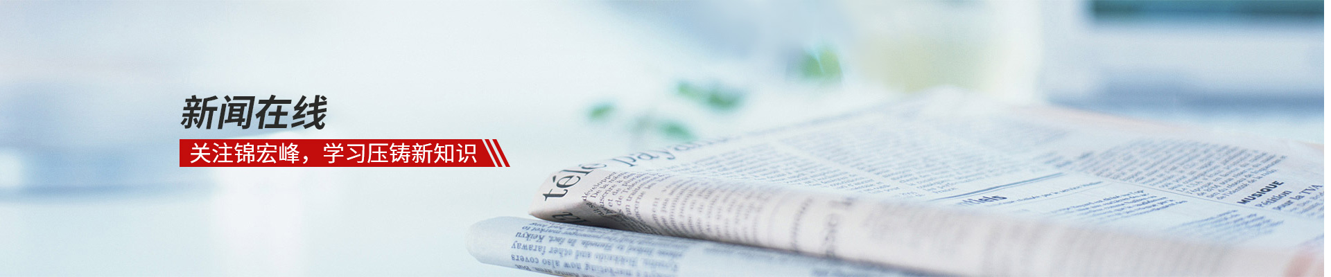 新聞在線，關注錦宏峰，學習壓鑄新知識
