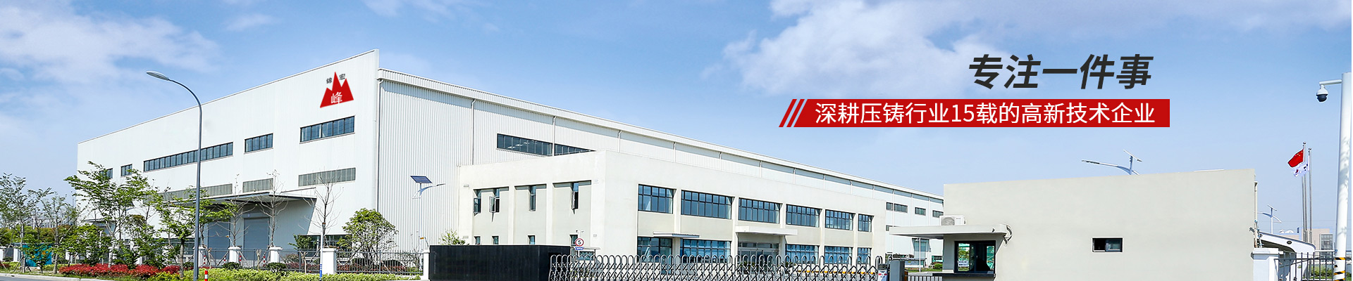 錦宏峰-專注一件事，深耕壓鑄行業(yè)15載的高新技術(shù)企業(yè)
