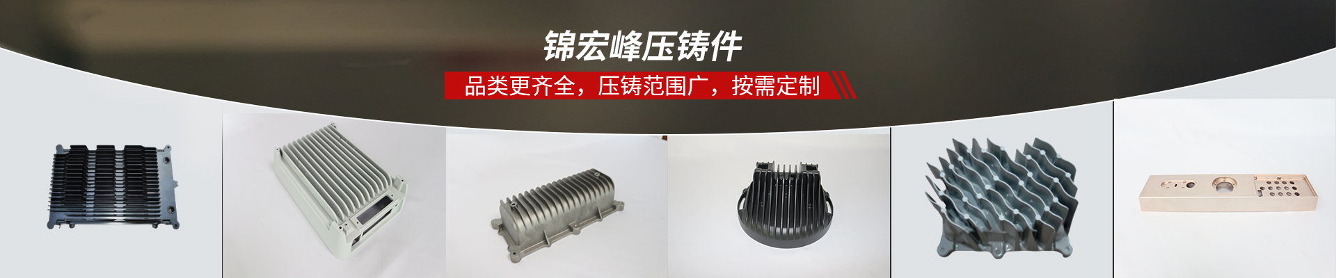 錦宏峰壓鑄件，品類更齊全，壓鑄范圍廣，按需定制
